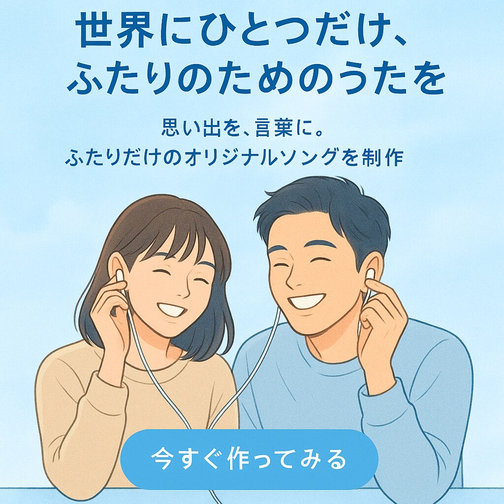 世界にひとつ、ふたりのこれまでを歌にします カップル専用オリジナルソング制作サービス イメージ1