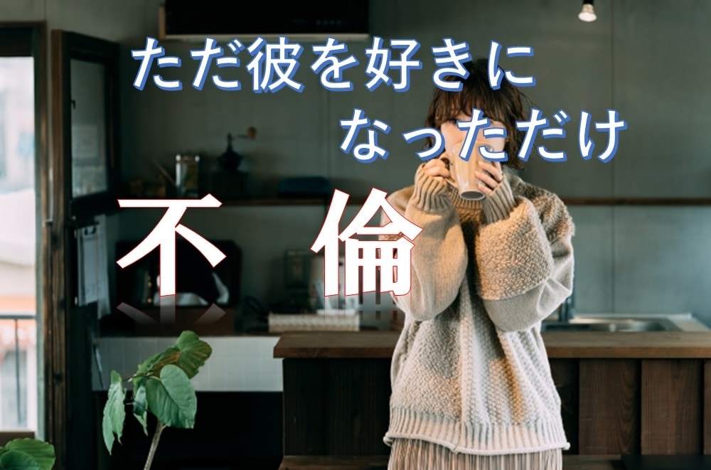 女性専用・不倫＊ひとりの時間につのる想い聞きます ＊辛い気持ち＊楽しい出来事　あなたの恋のはなしをしましょう イメージ1