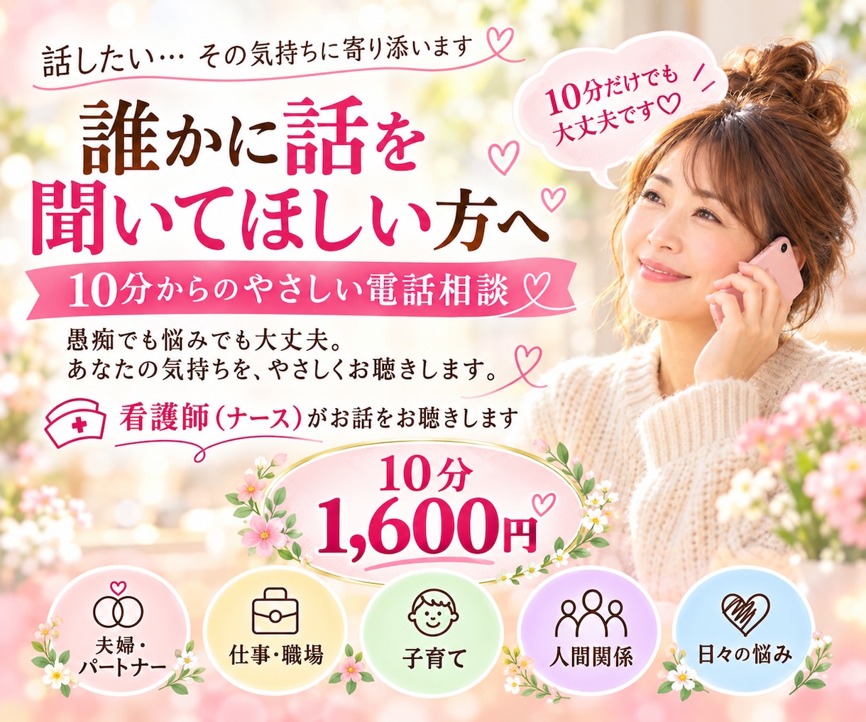10分1600円。10分だけでもお話をお聴きします 愚痴でも悩みでも大丈夫。あなたの気持ちに寄り添います。 イメージ1