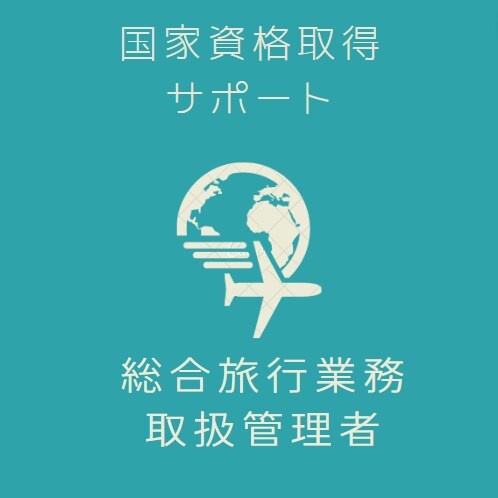 総合旅行業務取扱管理者、取得サポートします 国家資格】旅行業の最強資格！合格までの最短経路教えます イメージ1