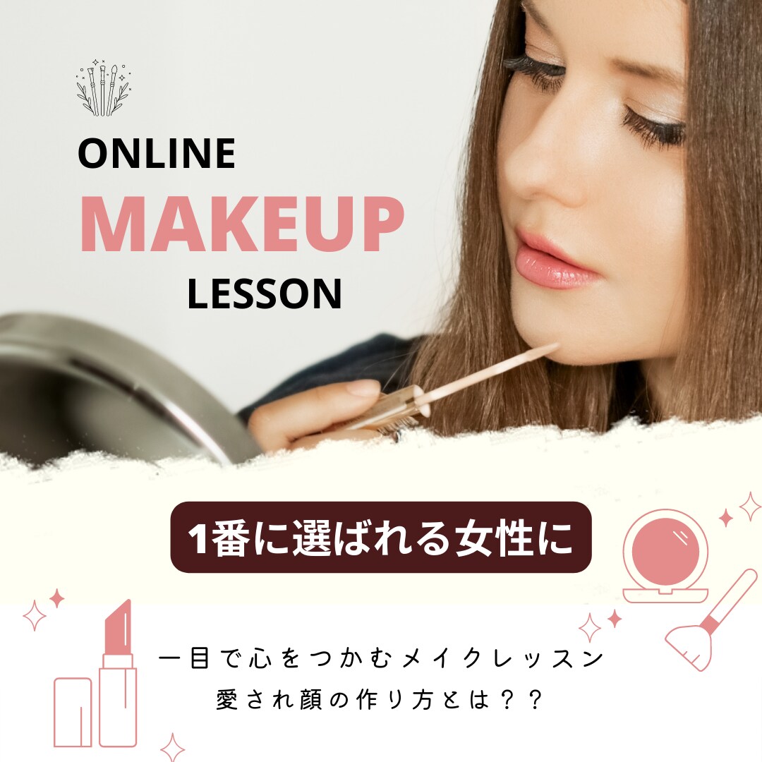 婚活で選ばれる女性に♡愛され顔メイクレッスンします 一目で心をつかむ婚活メイクテクニック イメージ1
