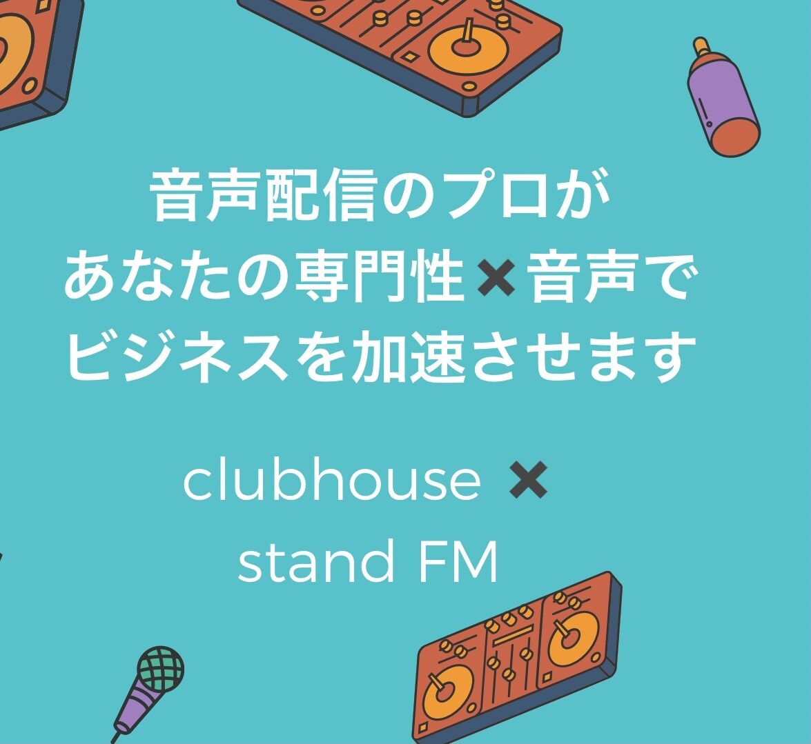 急成長する音声メディアの攻略方法を伝授します 新メディアはスタートのタイミングで攻略することが鍵を握ります イメージ1