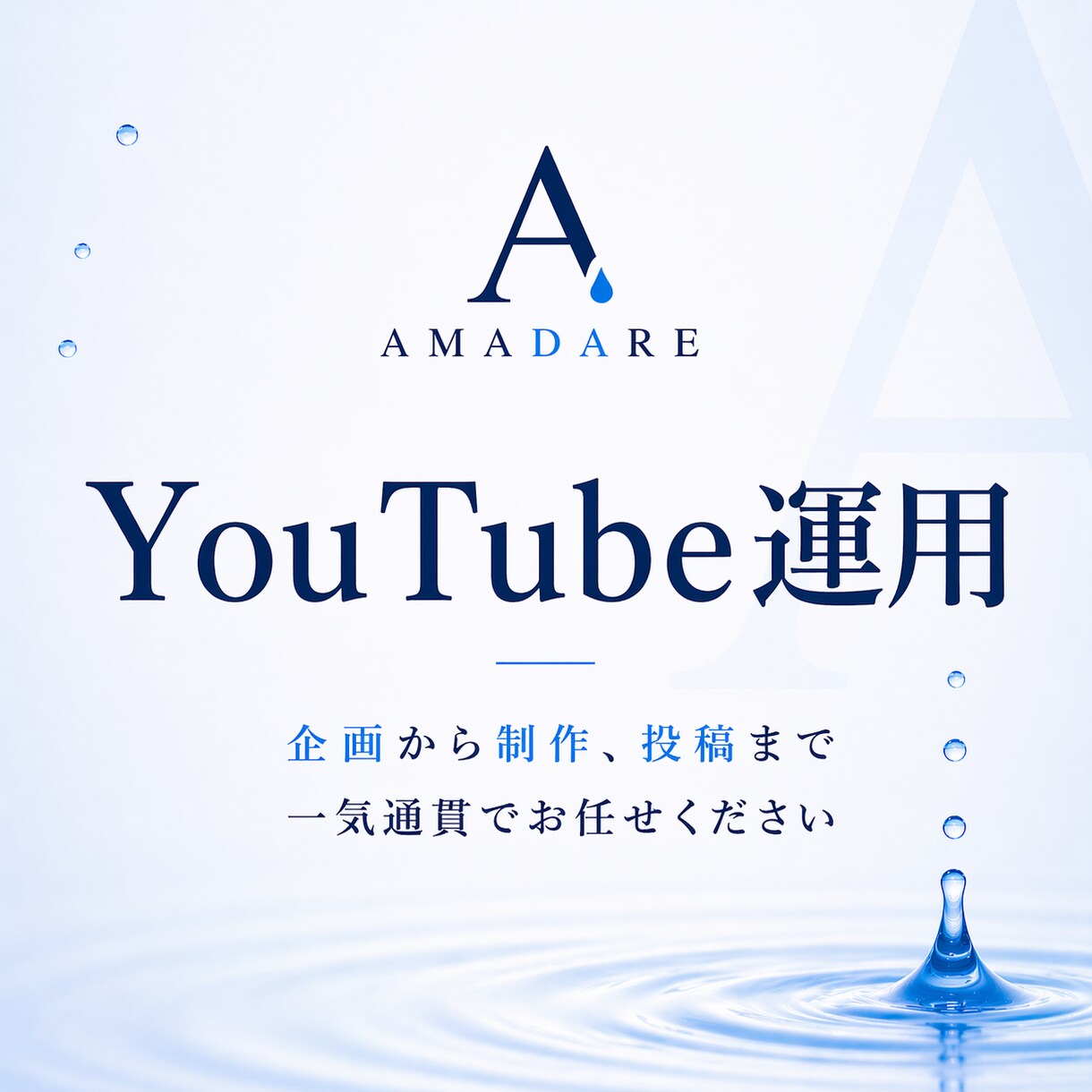 YouTubeで売上を作る運用を一気通貫で行います 企画〜投稿・導線設計まで丸投げで売上化 イメージ1