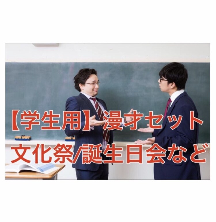文化祭などで使える学生用の漫才ネタ完成してます アレンジ用にミニ漫才120ネタも付けます イメージ1