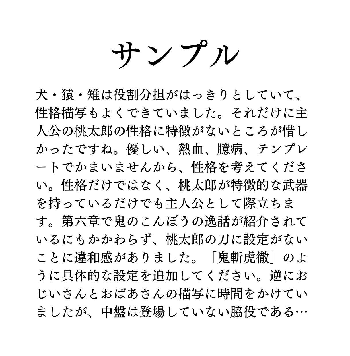 小説添削・講評｜客観的に改善点をお伝えします 文学芸術からエンターテインメントまで対応可能 イメージ6