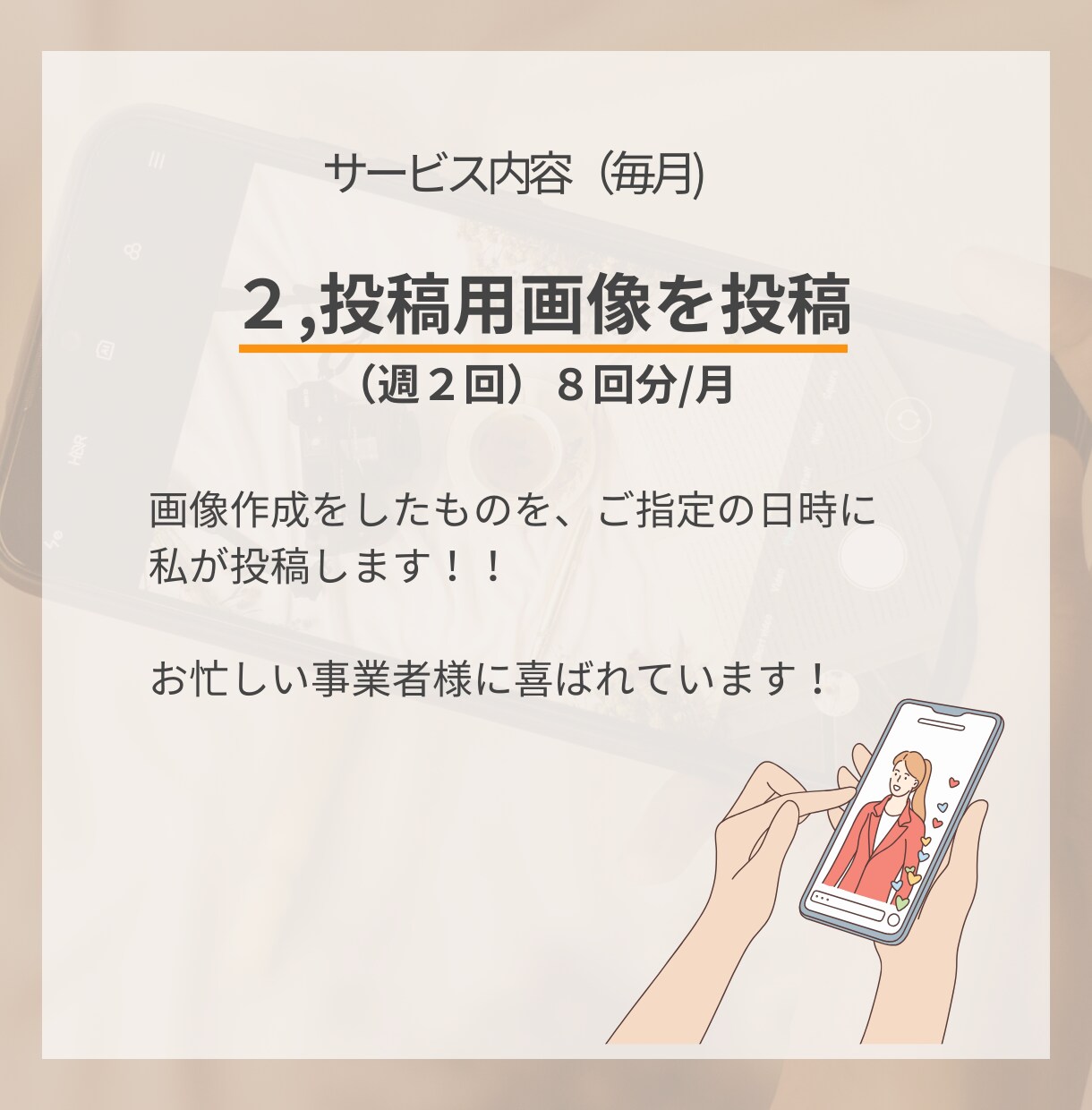 インスタ　画像作成から運用まで！安心丸投げできます シンプルでリーズナブル！画像作成依頼で楽々インスタ運用が叶う イメージ5