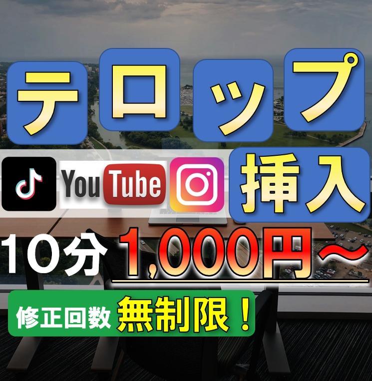 最短１時間！テロップ(字幕)入れます 他のチャンネルとの差をつけたい方へ【10分＝1000円】 イメージ1