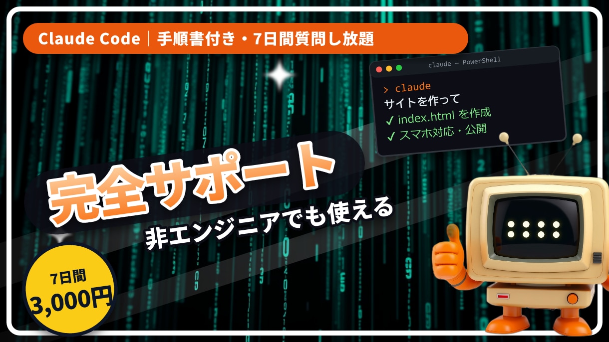 Claude Codeの導入と使い方を教えます 非エンジニア向け。手順書付き・7日間質問し放題 イメージ1