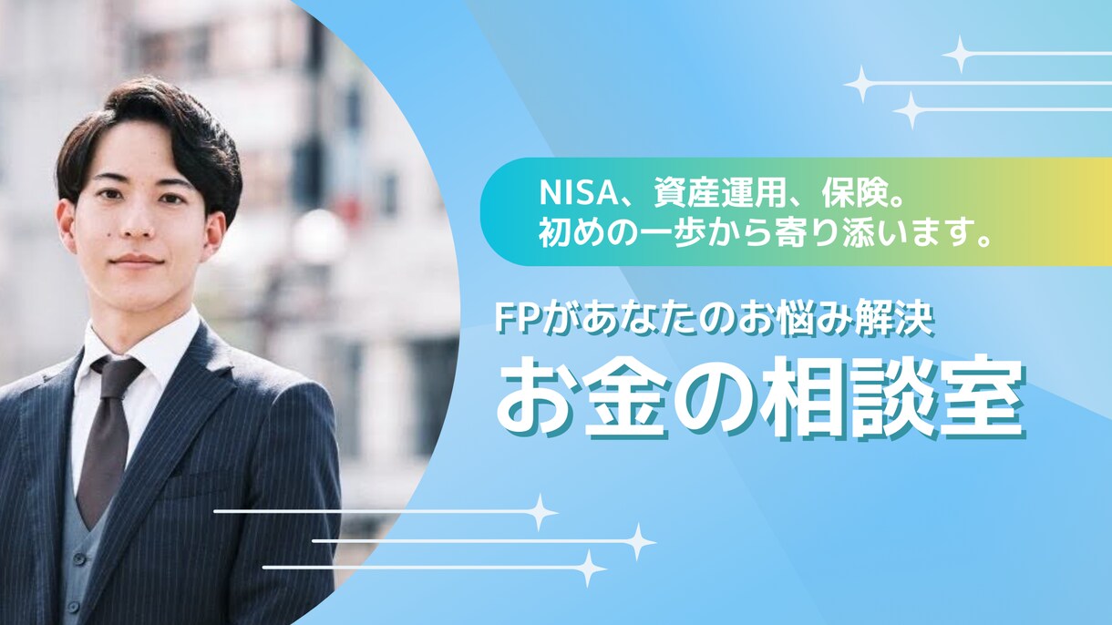 有資格者が保険、資産運用の相談に乗ります ライフプラン作成を基に、お金と保険に関するお悩みを解決します イメージ1