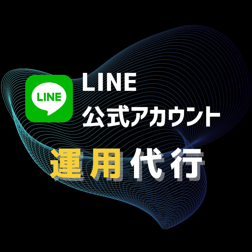 限定3名┃LINE公式アカウント運用代行します 課題解決できるLINEの運用方法をご提案♪ イメージ1