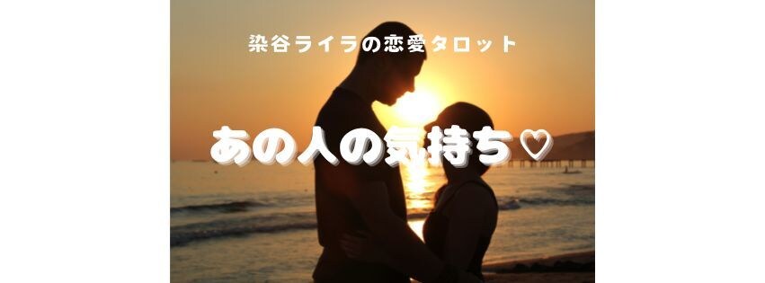 あの人の気持ち♡貴女に対する印象をお伝えします お相手の状況、貴女への気持ちを1000文字精密リーディング♡ イメージ1