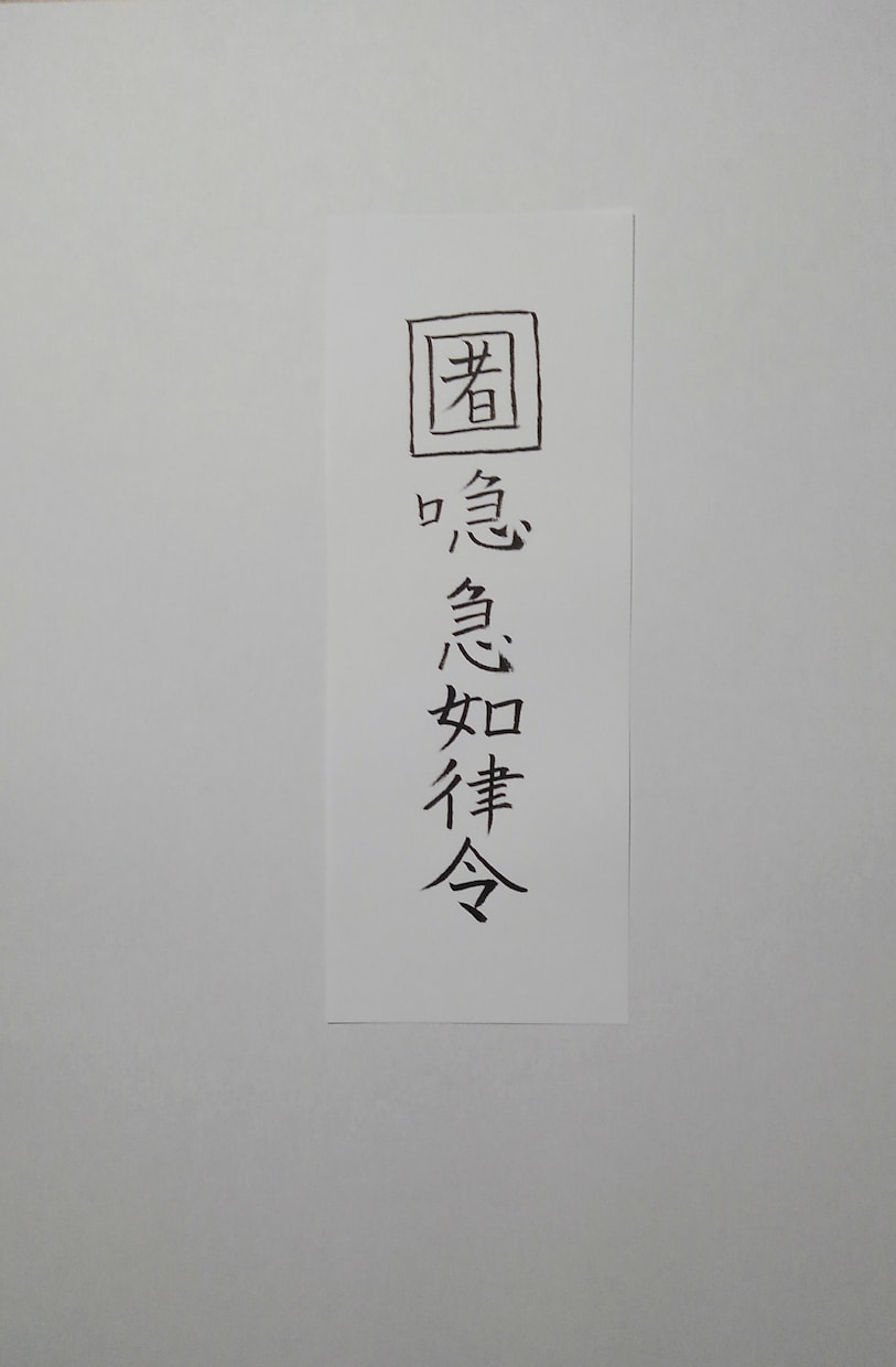 貴方に合った霊符、護符、御札を作成致します。ます この御札は金運のお札になります。 イメージ5