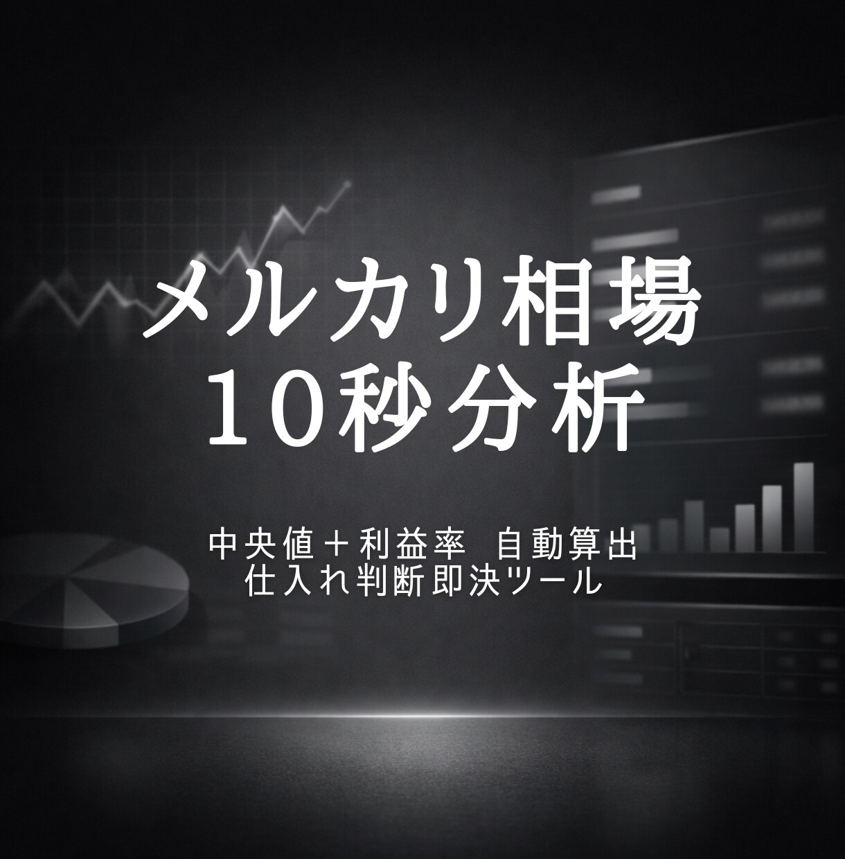 メルカリ仕入判断を10秒で分析できるツールあります 中央値＋利益率を自動算出／変更後も即更新 イメージ1