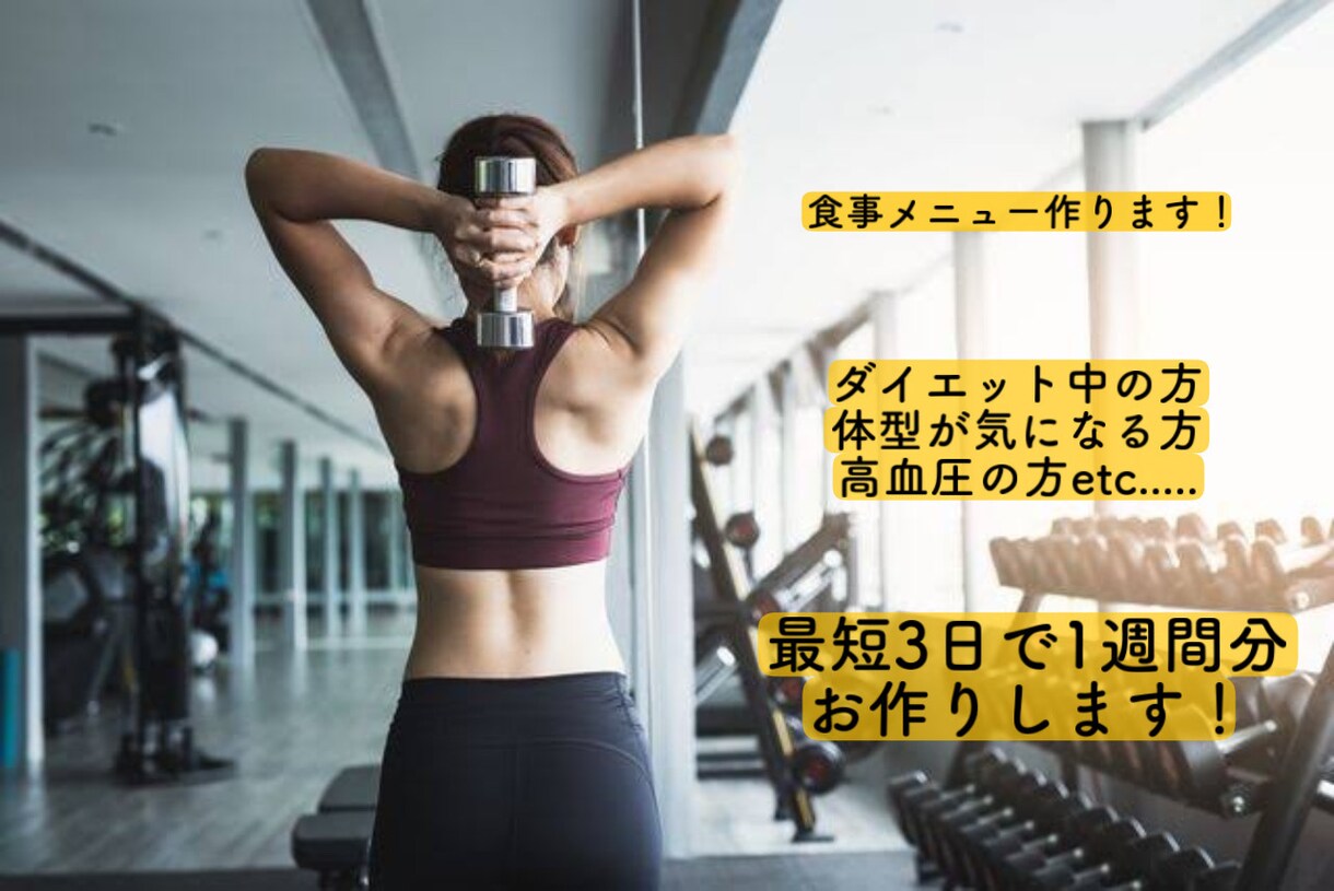 食事指導、メニュー作成します お客様一人一人にあった食事メニューをご提案します！ イメージ1