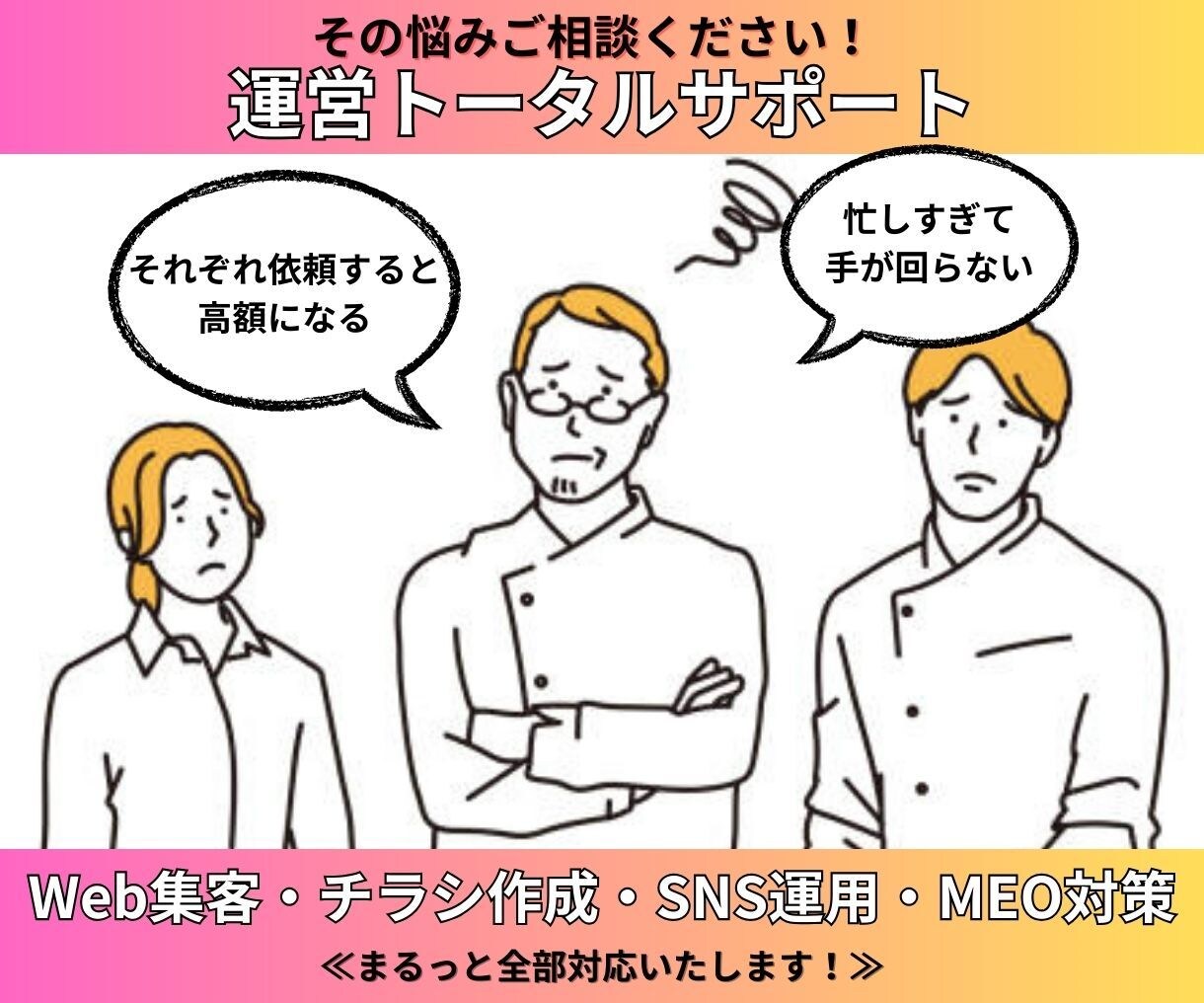 飲食店の『裏方業務』を代行いたします 媒体編集×SNS運用×チラシ作成×MEO対策　なんでもお任せ イメージ1