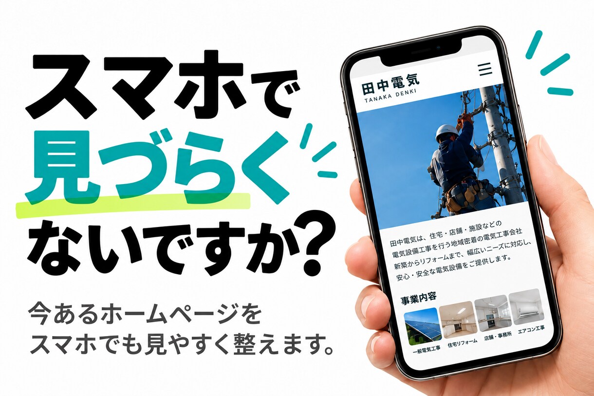 今あるホームページを見やすく整えます AI作成サイトも可｜今ある1ページをまるごと見やすく改修 イメージ1