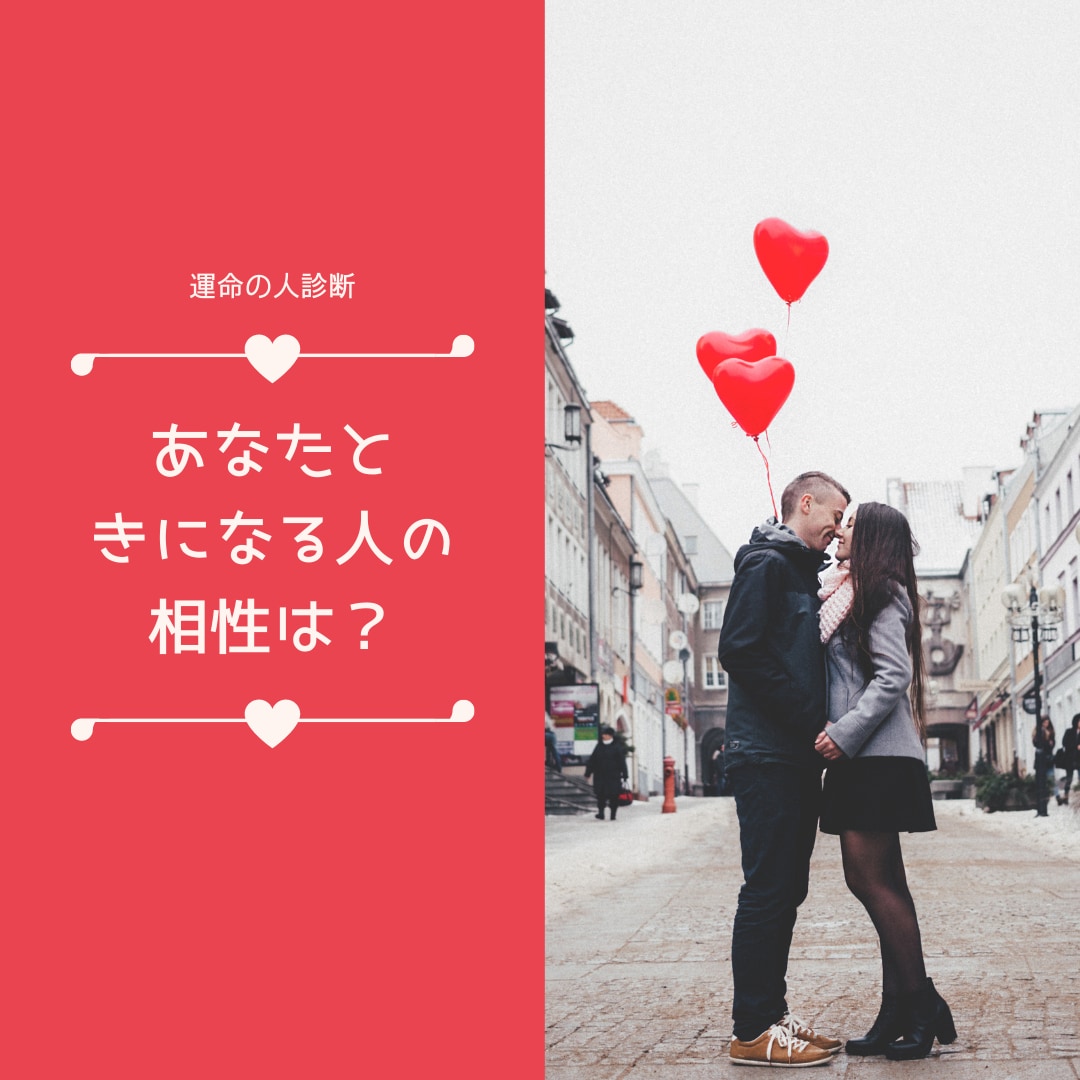 あなたと気になる人との相性をお伝えします あの人は運命の人なのかはっきりしたい方へ イメージ1