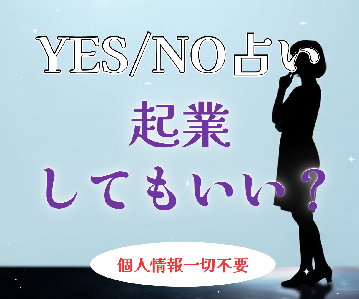 YES/NO占い。起業していいか占います 個人情報一切不要。煩雑なやり取りはすべて省略 イメージ1