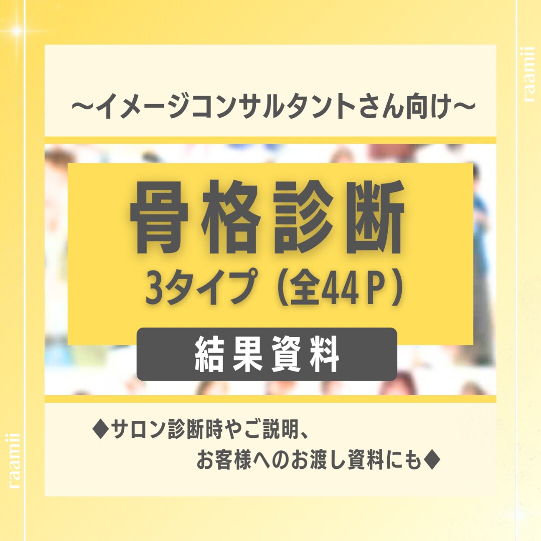 アドバイザー用◆骨格診断の資料を販売いたします ◆起業初期の手間が省ける！すぐに活動したいイメコンさん向け◆ イメージ1
