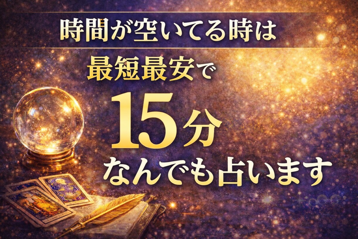 時間が空いてる時は最短最安で15分なんでも占います 例え深夜や早朝でも、なんでも占います。 イメージ1