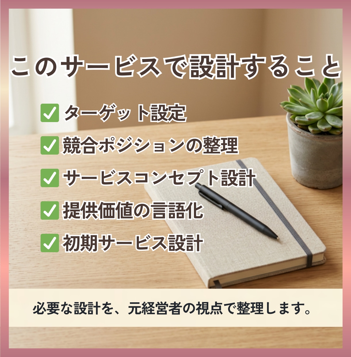何を売るか決まらない方へ、サービスの土台を作ります 元経営者が、強み・方向性・提供内容を整理して土台を設計します イメージ3