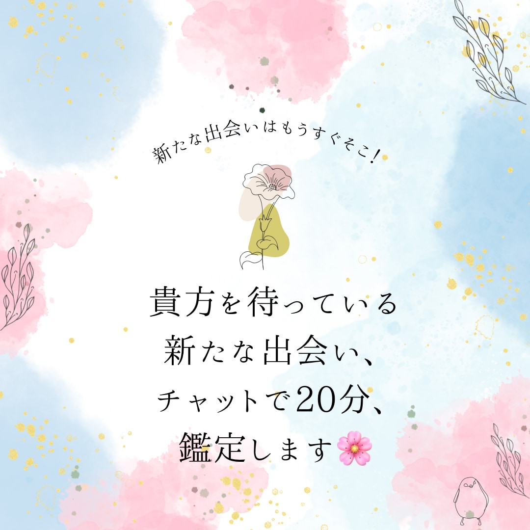 春に出会うあの人がどんな人か占います 仕事も恋愛も！全部叶えて欲張っていきましょう！！ イメージ1