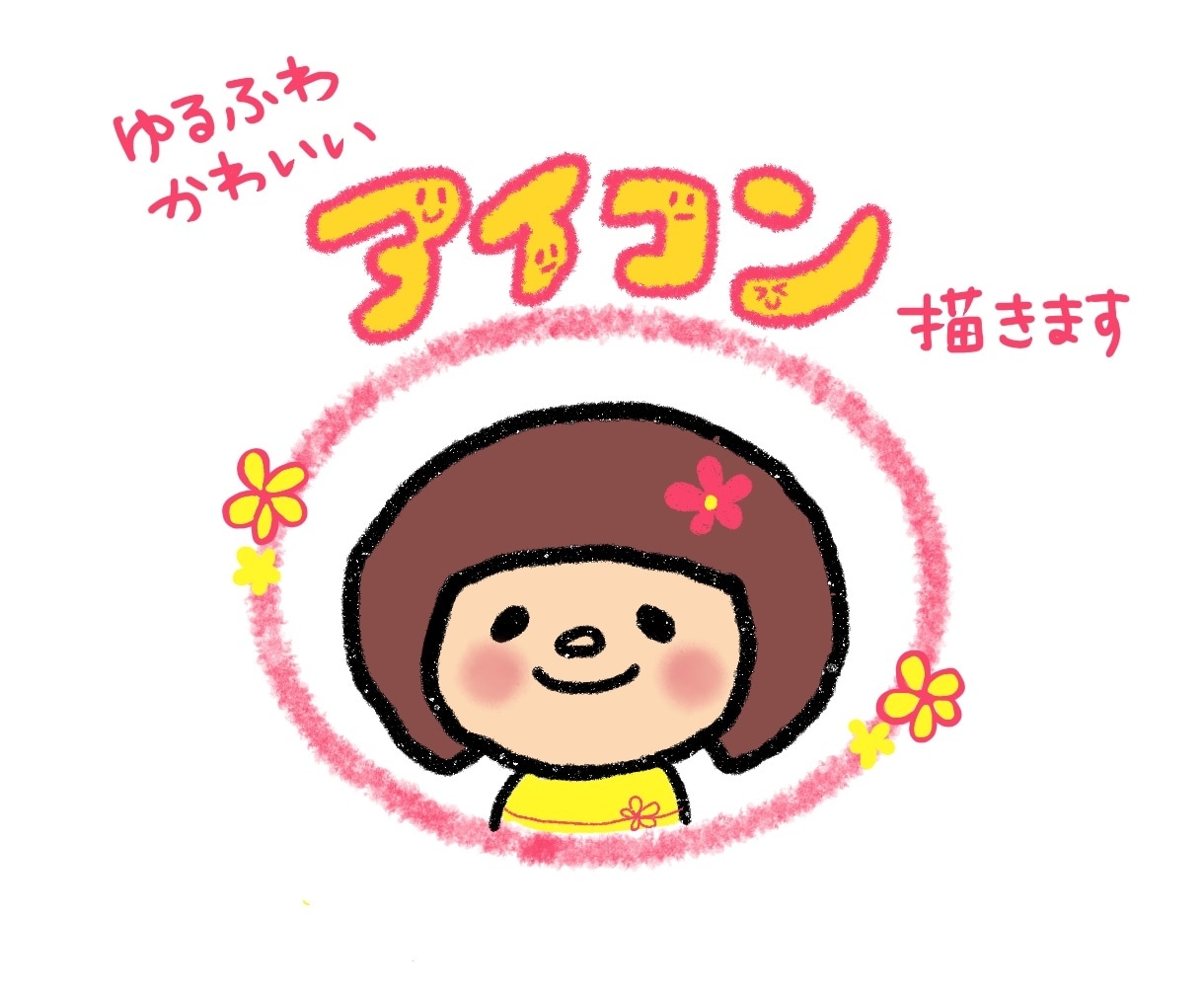ゆるふわでカワイイSNS用アイコンをお描きします フリーハンドで描く、SNSで目を引くほっこりイラスト イメージ1