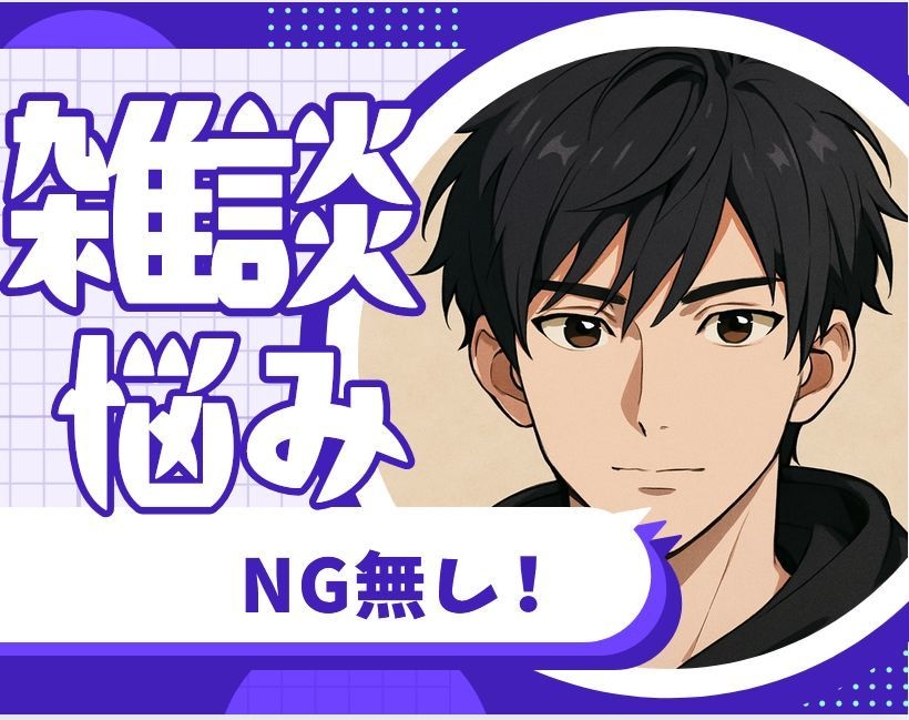 NG無し！悩み・愚痴・相談あなたのお話お聞きします 秘密でも、悩みでも、吐き出したいな、でも何でもOKです♪ イメージ1