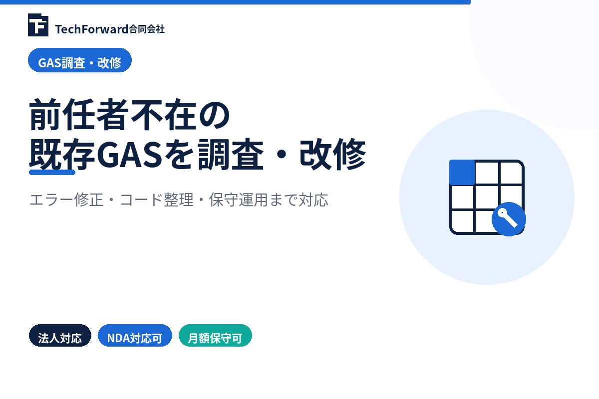 前任者不在の既存GASを調査・改修します エラー修正・コード整理・保守運用まで対応 イメージ1