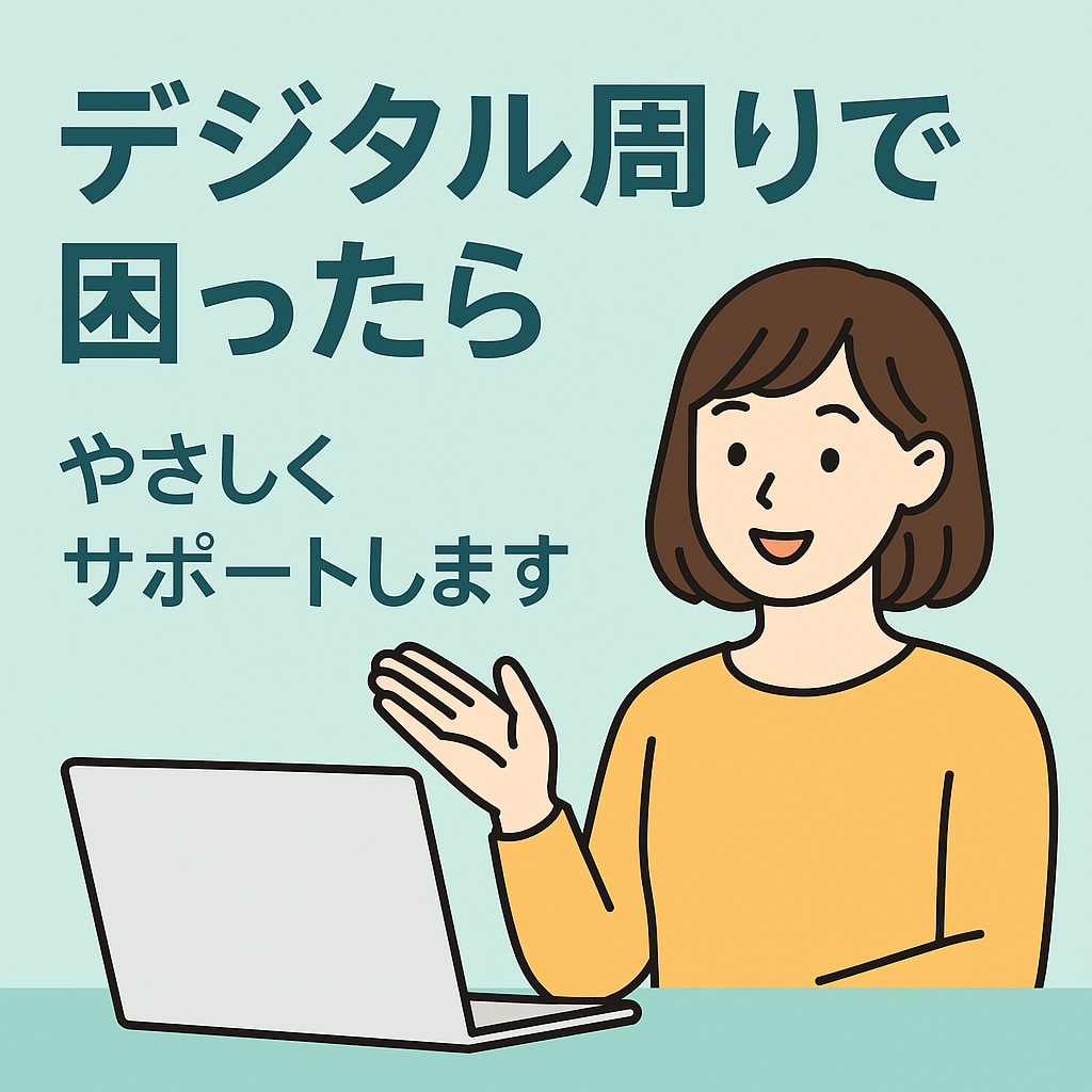 スマホ・ネット・手続き何でもサポートします 20年の事務経験を活かしてデジタル手続きをサポートします イメージ1