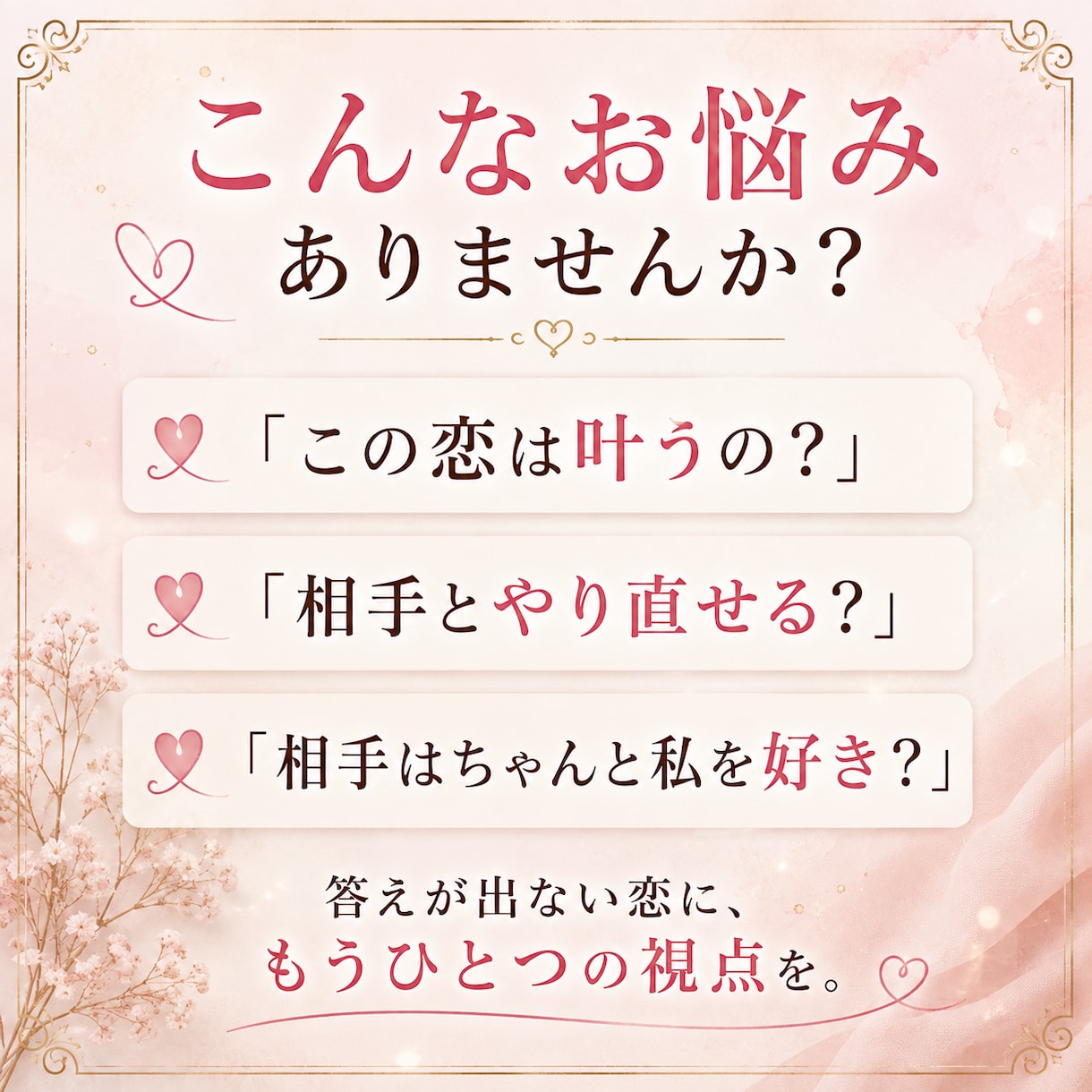 この恋どうなる？気持ちと今後を読み解きます ～答えが出ない恋に、心と現実からもうひとつの視点を～ イメージ2