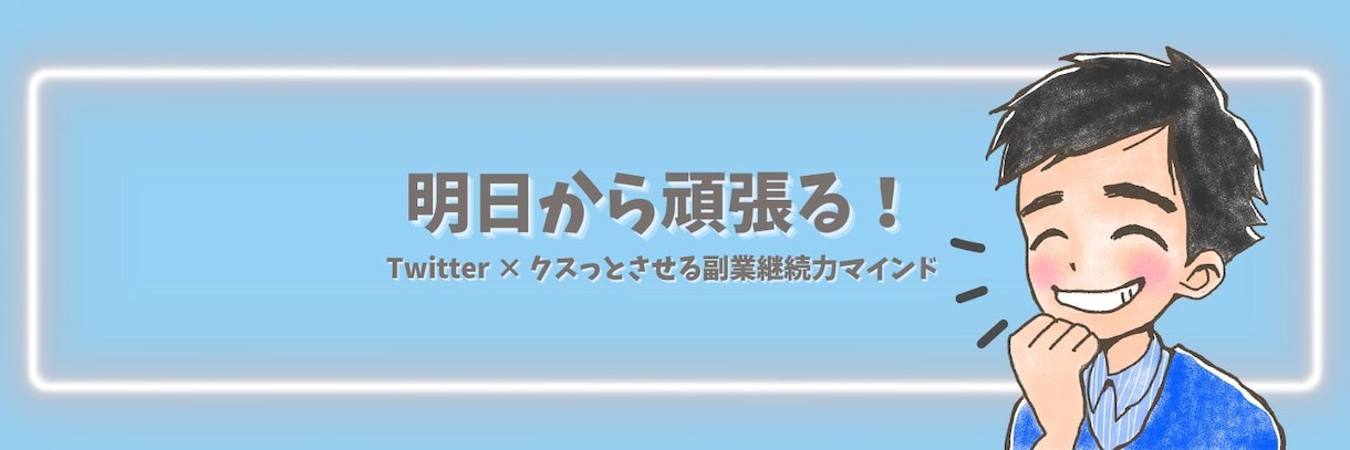 SNS用ヘッダー制作します アイコンに合わせた統一感のあるヘッダー作りませんか? イメージ2
