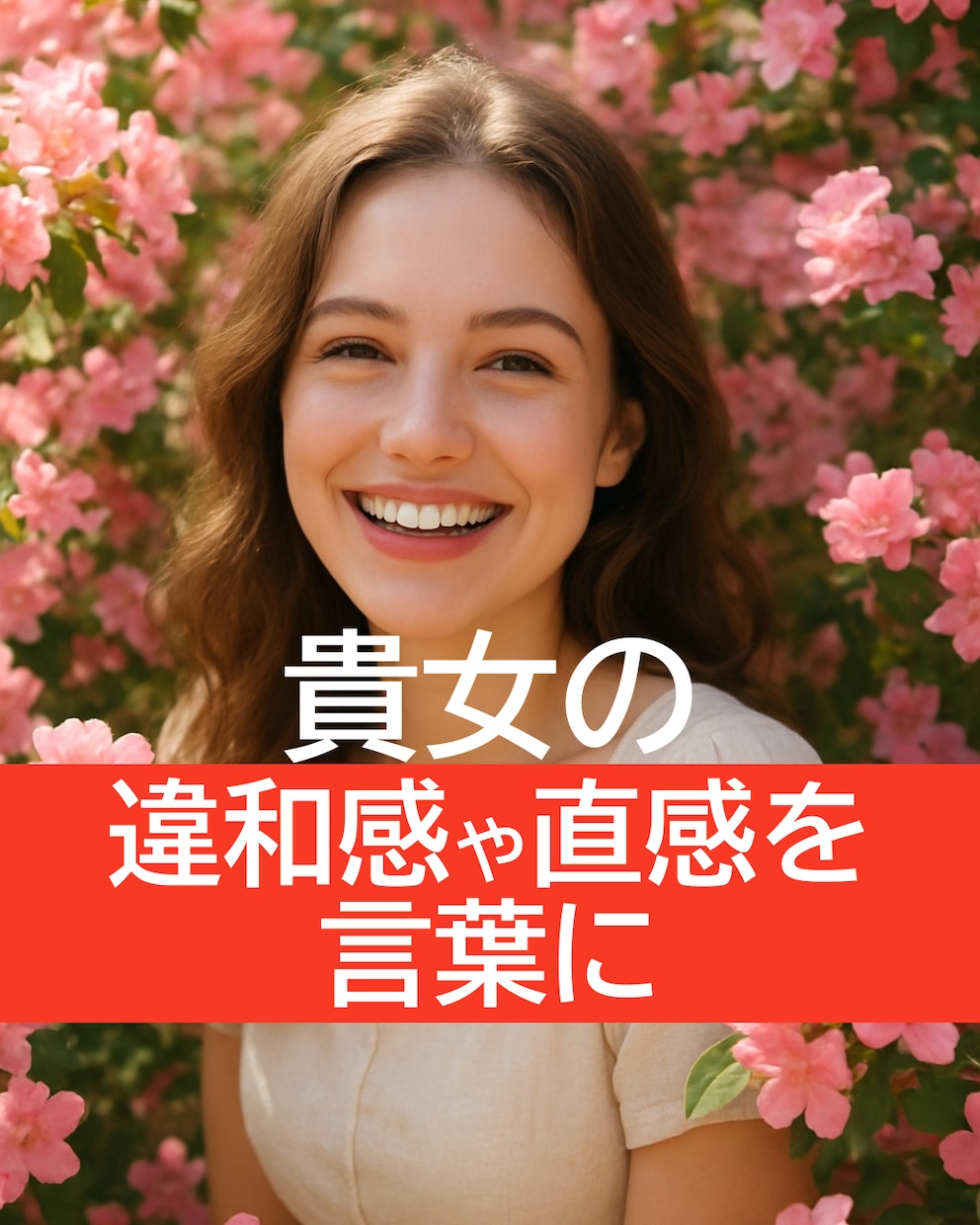 違和感の正体を言葉☘️にします ✨“まさか”から抜け出せないあなたの感覚も大切に イメージ3