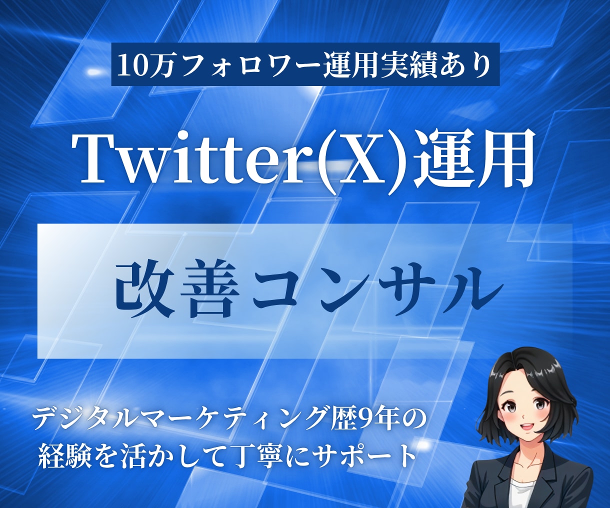 X（Twitter）の運用の改善アドバイスをします プロがX（Twitter）を伸ばすために丁寧に提案をします イメージ1