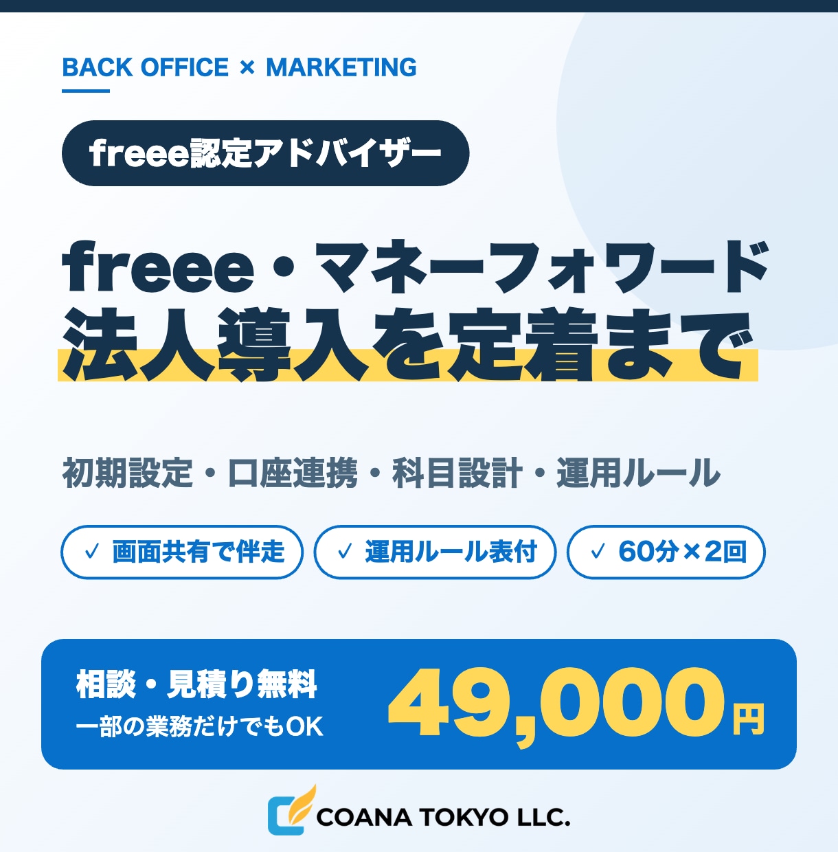 freee・マネーフォワードの法人導入を支援します 初期設定から運用ルールまで認定アドバイザーが伴走 イメージ1