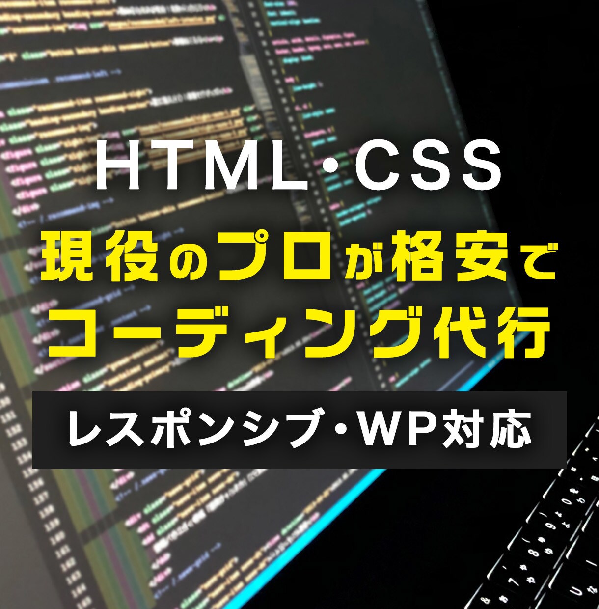 プロがコーディング代行します SEOを意識したコーディング！期間限定価格です。 イメージ1