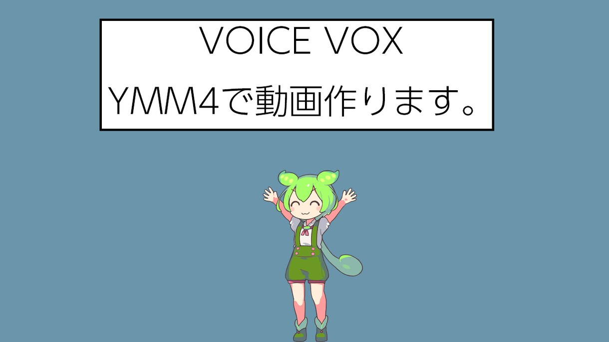 動画を作ります voice voxやYMM4を使って動画をつくります！ イメージ1