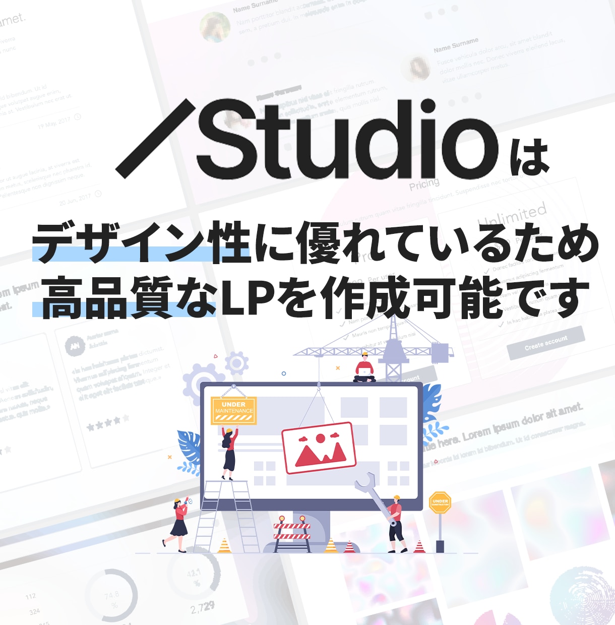 LP作成！高品質なLPをスタジオで作成します StudioでLP制作サービス！「オシャレ×低価格×短納期」 イメージ4