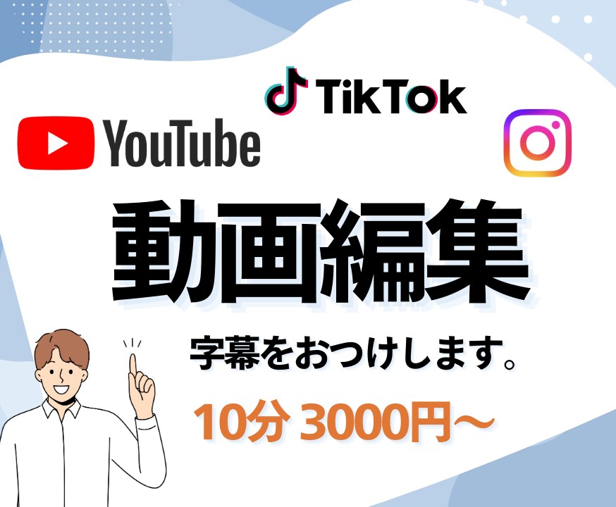 めんどくさい字幕作業を卒業できます 10分3000円～承っております イメージ1