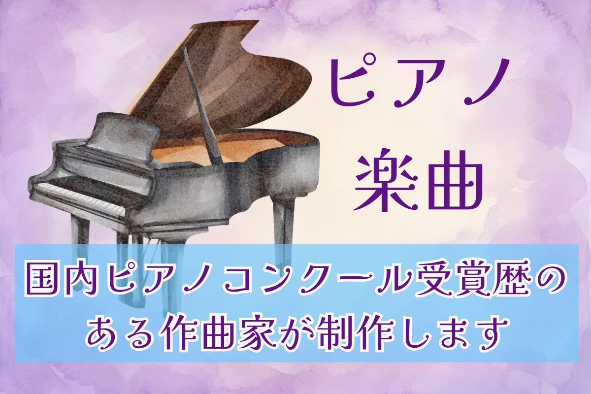 プロの作曲家が心に寄り添うピアノソロ曲を作ります 物語性と透明感のあるピアノ曲のオーダーメイド。商用利用無料。 イメージ1