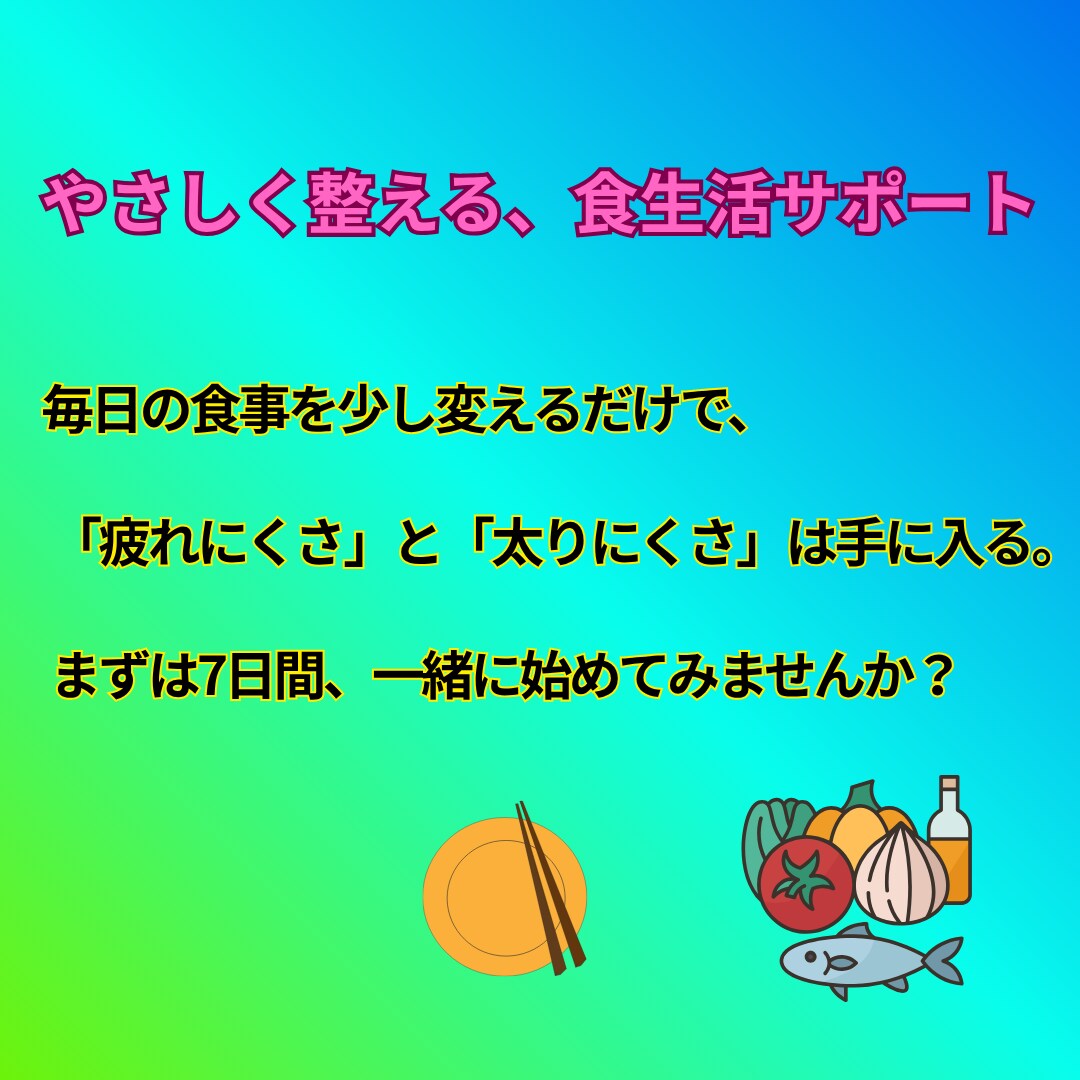 食べて太らず元気な毎日になります 7日間で疲れにくく、 軽やかな体へ イメージ4