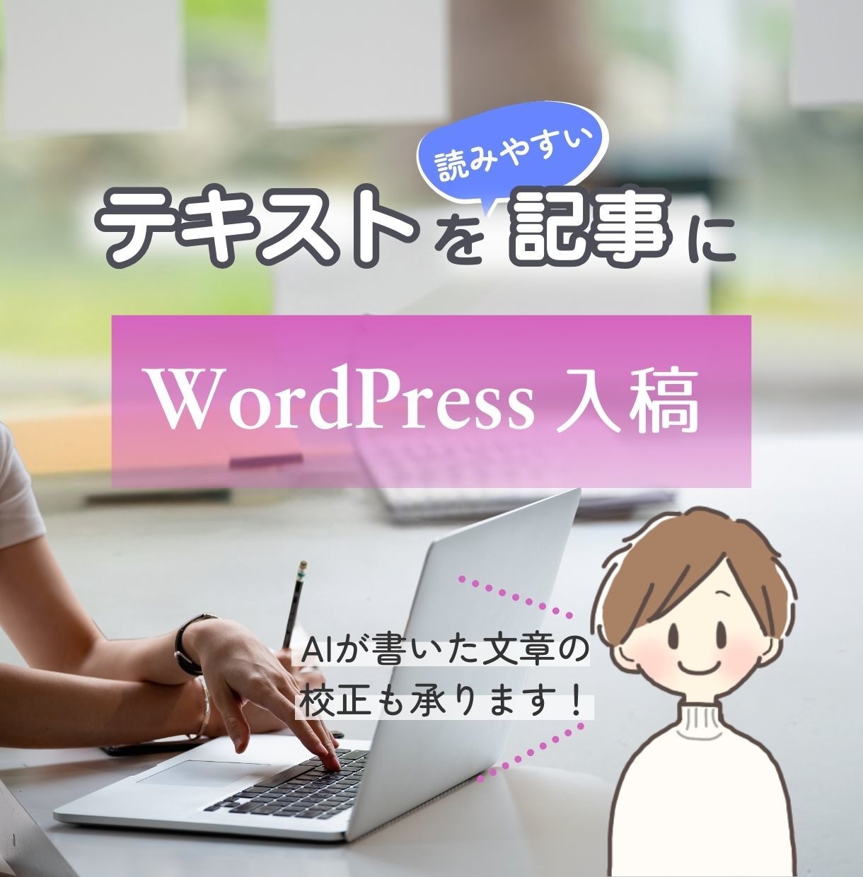 ワードプレス入稿まるっと承ります AIで作った記事をより読みやすく！装飾や画像挿入でレベルUP イメージ1