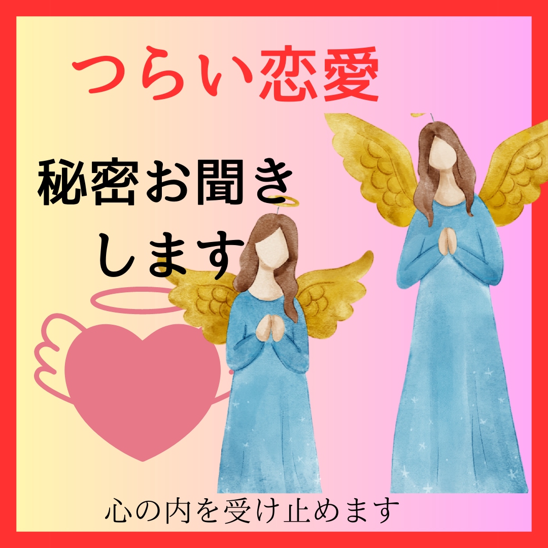 不倫、浮気、複数。誰にも言えない☆お悩み聞きます 霊感タロット☆話して心を軽くしませんか？雑談でもなんでもOK イメージ2