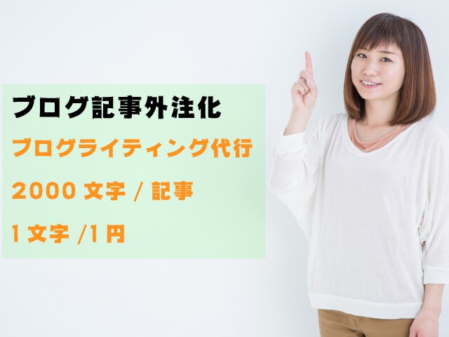 ブログ記事代行します 1記事　2000～3000文字　1文字1円換算です。 イメージ1