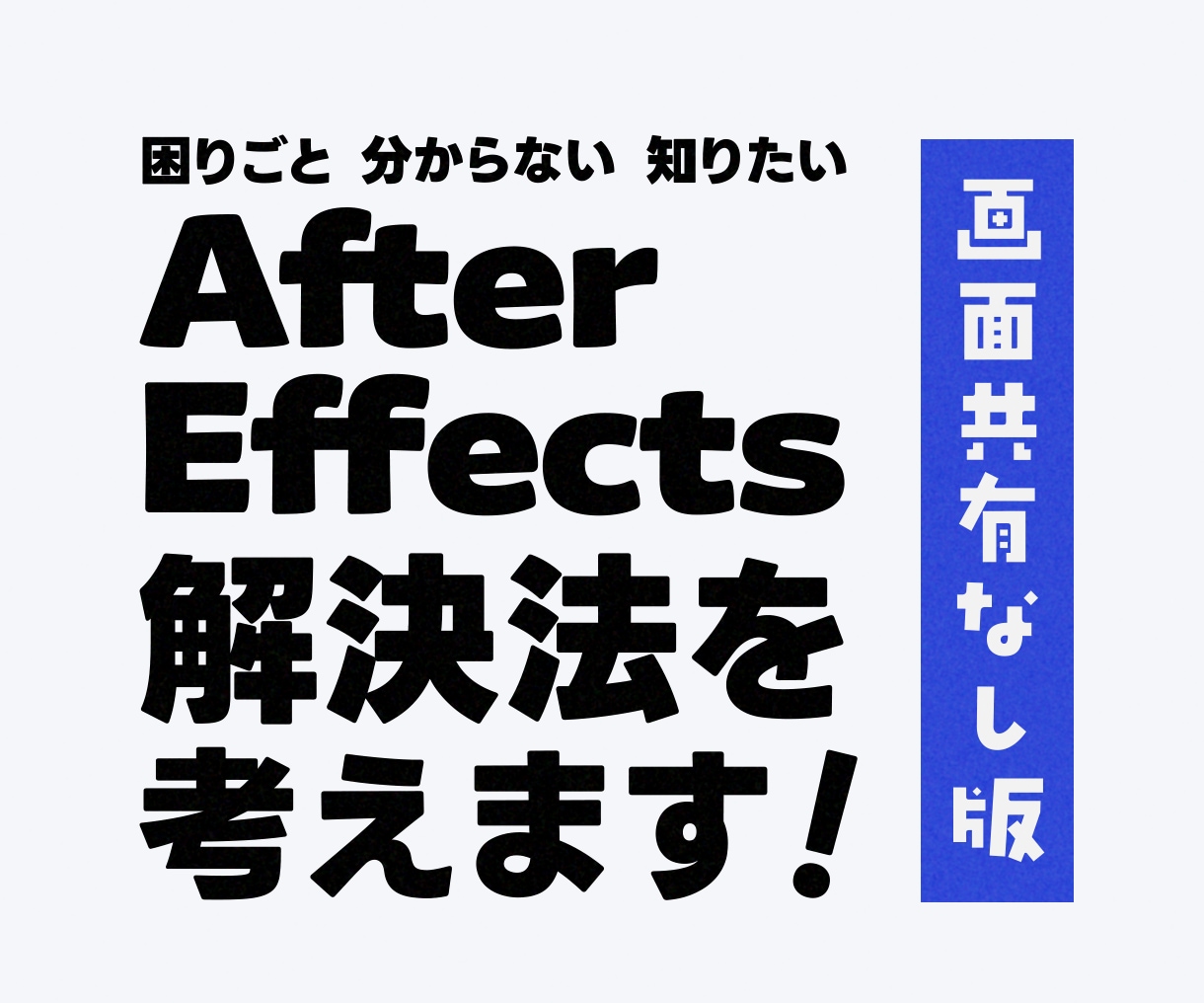 独学AfterEffectsの困ったを解決します 独学の辛さを軽く！できたが増えると楽しい動画編集！共有なし版 イメージ1