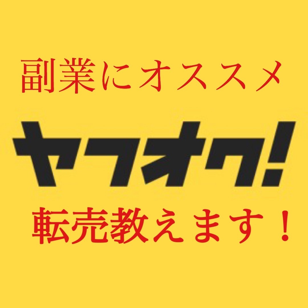 副業にオススメ！！ヤフオク転売教えます 転売の仕入れ〜転売のやり方全て教えます。 イメージ1