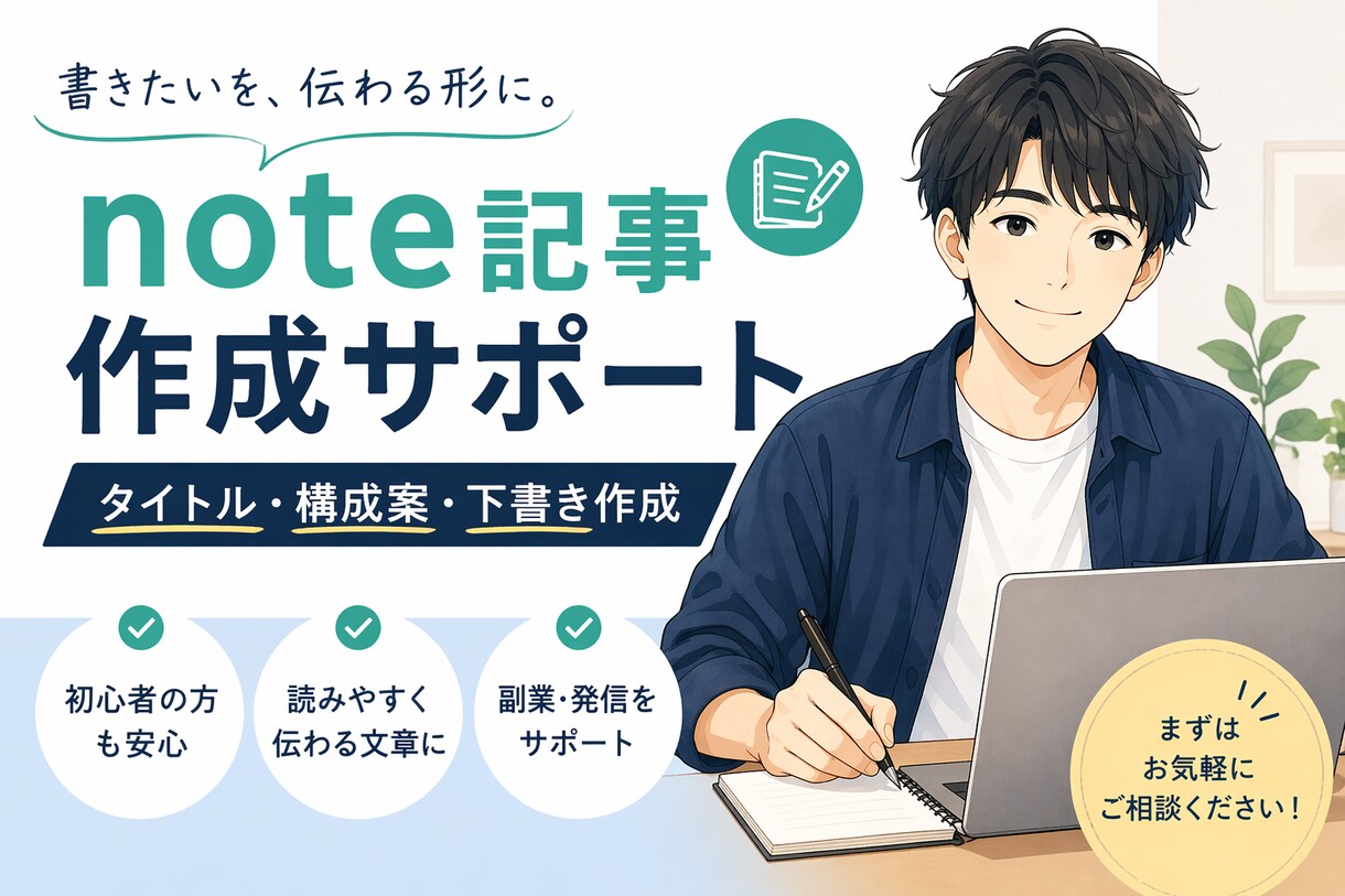 note記事の構成案・下書き作成します 書きたいことを、伝わる記事に整えます イメージ1