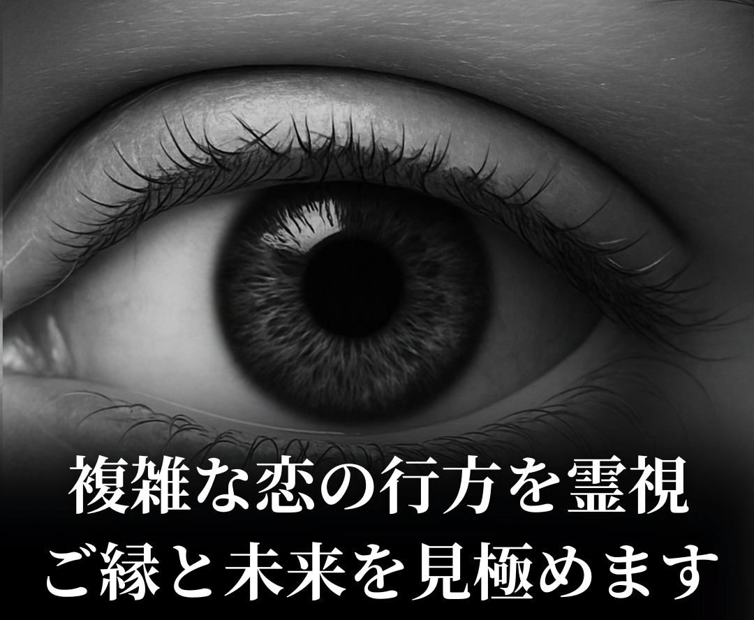 複雑な恋の行方を霊視｜ご縁と未来を見極めます 誰にも言えない恋心に寄り添い、霊視で“進むべき道”を示します イメージ1
