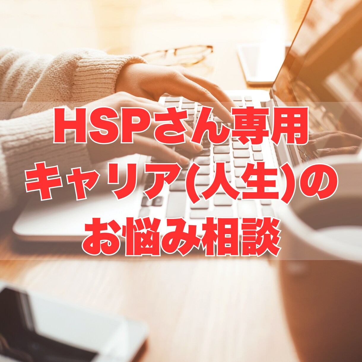 HSPさんのキャリアの悩みに丁寧に寄り添います 国家資格キャリアコンサルタント保有✿安心安全の相談タイム イメージ1