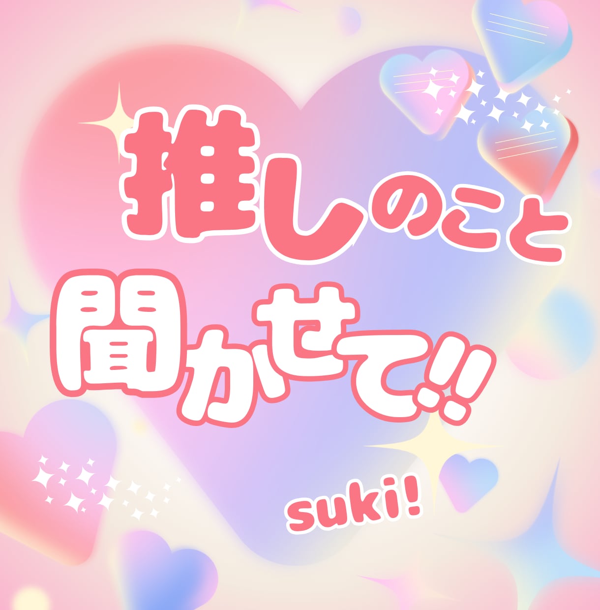 大好きな♡推し♡のお話聞きます 推しへの好きすぎる想い！思い切り語ってください イメージ1